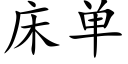 床单 (楷体矢量字库)