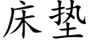 床垫 (楷体矢量字库)