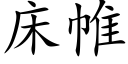 床帷 (楷体矢量字库)