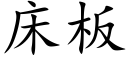 床板 (楷体矢量字库)