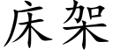 床架 (楷体矢量字库)