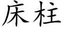 床柱 (楷体矢量字库)