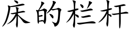 床的栏杆 (楷体矢量字库)