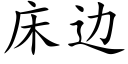 床边 (楷体矢量字库)