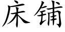 床铺 (楷体矢量字库)