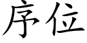 序位 (楷体矢量字库)