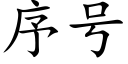 序号 (楷体矢量字库)