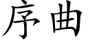 序曲 (楷体矢量字库)