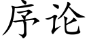 序论 (楷体矢量字库)