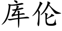 库伦 (楷体矢量字库)