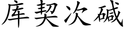 库契次碱 (楷体矢量字库)