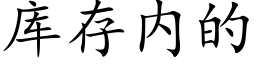 庫存内的 (楷體矢量字庫)