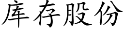 庫存股份 (楷體矢量字庫)