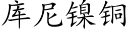 库尼镍铜 (楷体矢量字库)