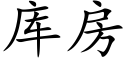 库房 (楷体矢量字库)