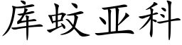 库蚊亚科 (楷体矢量字库)