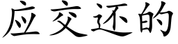 應交還的 (楷體矢量字庫)