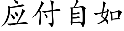 應付自如 (楷體矢量字庫)