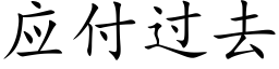 应付过去 (楷体矢量字库)