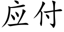 应付 (楷体矢量字库)