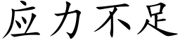 应力不足 (楷体矢量字库)