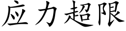 应力超限 (楷体矢量字库)