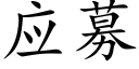 应募 (楷体矢量字库)