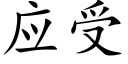 应受 (楷体矢量字库)