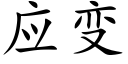 应变 (楷体矢量字库)