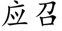 应召 (楷体矢量字库)