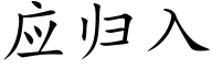 应归入 (楷体矢量字库)