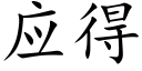 应得 (楷体矢量字库)