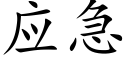 应急 (楷体矢量字库)