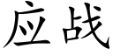 应战 (楷体矢量字库)