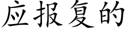 应报复的 (楷体矢量字库)