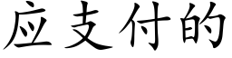 应支付的 (楷体矢量字库)