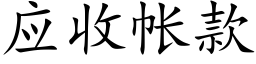 应收帐款 (楷体矢量字库)