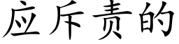 应斥责的 (楷体矢量字库)