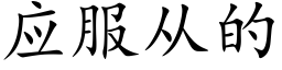 应服从的 (楷体矢量字库)