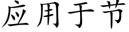 应用于节 (楷体矢量字库)