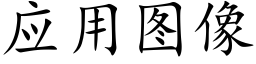 应用图像 (楷体矢量字库)