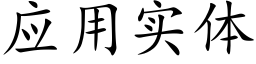 应用实体 (楷体矢量字库)