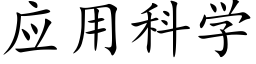 应用科学 (楷体矢量字库)