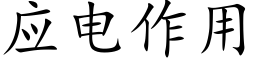 應電作用 (楷體矢量字庫)