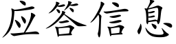 应答信息 (楷体矢量字库)