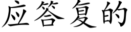 应答复的 (楷体矢量字库)