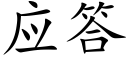 应答 (楷体矢量字库)