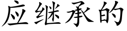 应继承的 (楷体矢量字库)