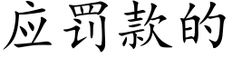 应罚款的 (楷体矢量字库)