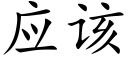 应该 (楷体矢量字库)